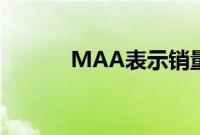 MAA表示销量上升至43722辆