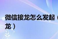 微信接龙怎么发起（学会这招就可完美发起接龙）