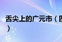 舌尖上的广元市（四川省广元市小吃美食介绍）