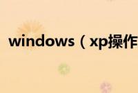 windows（xp操作系统教程U盘重装步骤）