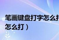 笔画键盘打字怎么打视频教程（笔画键盘打字怎么打）