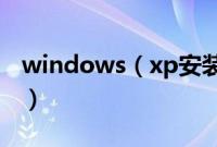 windows（xp安装版系统下载之后如何安装）