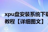 xpu盘安装系统下载（xp纯净版系统u盘安装教程【详细图文】）