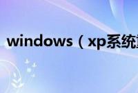 windows（xp系统重装教程步骤【图文】）