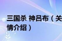 三国杀 神吕布（关于三国杀 神吕布的基本详情介绍）