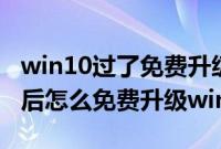 win10过了免费升级期限怎么办（7月29号之后怎么免费升级win10）