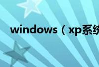 windows（xp系统下载安装的图文教程）