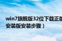 win7旗舰版32位下载正版（windows7旗舰版32位免激活安装版安装步骤）