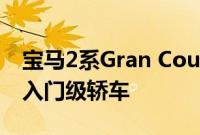 宝马2系Gran Coupe将是该汽车制造商的新入门级轿车