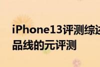 iPhone13评测综述Apple最新iPhone13产品线的元评测