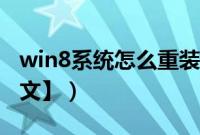 win8系统怎么重装（win8系统重装步骤【图文】）