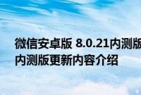 微信安卓版 8.0.21内测版更新了什么　微信安卓版 8.0.21内测版更新内容介绍