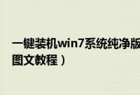 一键装机win7系统纯净版免激活（一键装机win7系统32位图文教程）