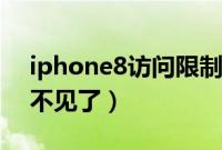 iphone8访问限制在哪（iphone8访问限制不见了）