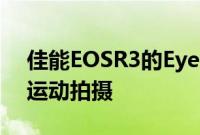 佳能EOSR3的EyeControlAF是否足以用于运动拍摄