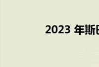 2023 年斯巴鲁傲虎省油吗