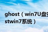 ghost（win7U盘安装教程怎么用U盘装ghostwin7系统）