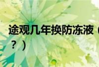 途观几年换防冻液（途观多久更换一次防冻液？）