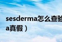 sesderma怎么查验正品（如何辨别sesderma真假）