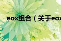 eox组合（关于eox组合的基本详情介绍）