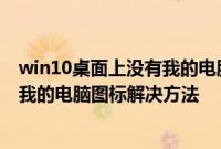 win10桌面上没有我的电脑图标怎么办　win10桌面上没有我的电脑图标解决方法