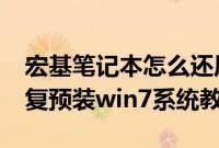 宏基笔记本怎么还原自带win7系统（acer恢复预装win7系统教程）