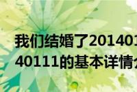 我们结婚了20140111（关于我们结婚了20140111的基本详情介绍）