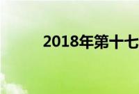 2018年第十七届华表奖嘉宾名单