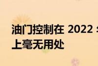 油门控制在 2022 年丰田 RAV4 混合动力车上毫无用处