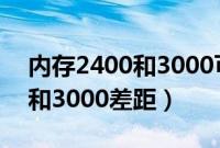 内存2400和3000可以同时用吗（内存2400和3000差距）