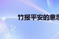 竹报平安的意思（竹报平安释义）