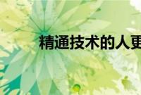 精通技术的人更可能信任数字医生