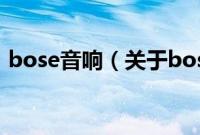 bose音响（关于bose音响的基本详情介绍）