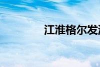 江淮格尔发流动舞台车评测