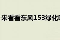 来看看东风153绿化喷洒车的内饰是什么样的