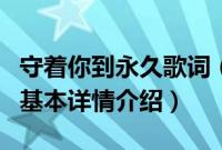 守着你到永久歌词（关于守着你到永久歌词的基本详情介绍）