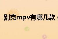 别克mpv有哪几款（本田mpv有哪几款？）