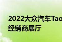 2022大众汽车Taos预定于2021年夏天到达经销商展厅