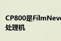 CP800是FilmNeverDie的模块化一体化薄膜处理机