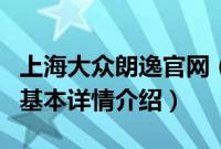 上海大众朗逸官网（关于上海大众朗逸官网的基本详情介绍）