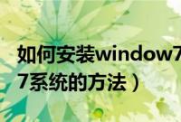 如何安装window7系统（PE下安装window7系统的方法）