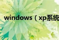 windows（xp系统u盘安装教程【图文】）