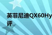 英菲尼迪QX60Hybrid试驾体验以及性能测评