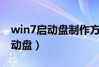 win7启动盘制作方法（怎么制作U盘win7启动盘）