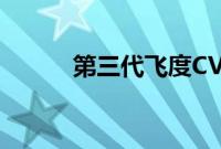 第三代飞度CVT领先型性能测试