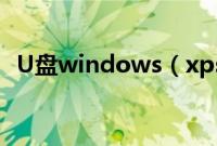 U盘windows（xpsp3安装教程图文步骤）