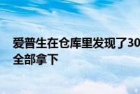 爱普生在仓库里发现了30台盒装RD1s测距仪爱普生粉丝将全部拿下