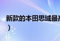 新款的本田思域最高配多少钱（适合改装么？）