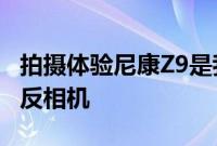 拍摄体验尼康Z9是我们见过的最像DSLR的无反相机