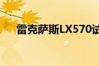 雷克萨斯LX570试驾实测以及配置分析